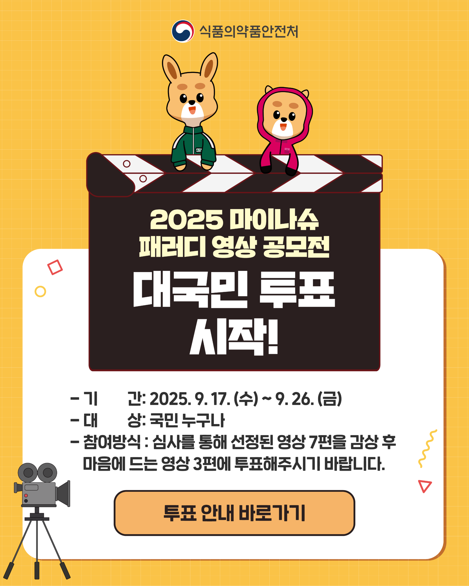 대국민 투표 안내