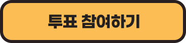 투표 버튼